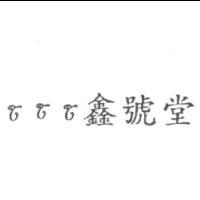 鑫號堂及圖