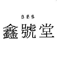 BBB 鑫號堂