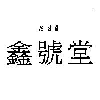 鑫號堂