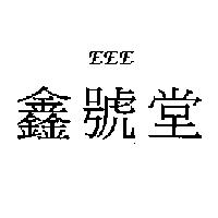 EEE 鑫號堂