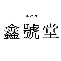 a a a 鑫號堂