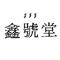 鑫號堂