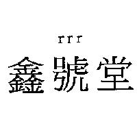 r r r 鑫號堂