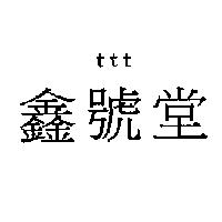 t t t 鑫號堂