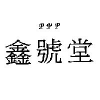 PPP 鑫號堂