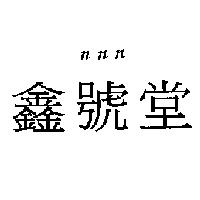 n n n 鑫號堂