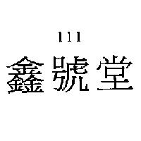 I I I 鑫號堂