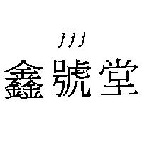 j j j 鑫號堂
