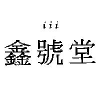 iii 鑫號堂
