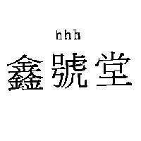 hhh 鑫號堂