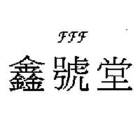 FFF 鑫號堂