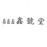 &&&鑫號堂