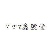 TTT 鑫號堂