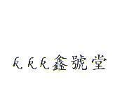 kkk 鑫號堂