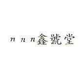 nnn 鑫號堂