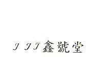 JJJ 鑫號堂