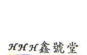 HHH 鑫號堂