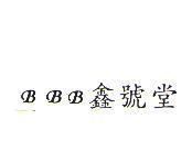 BBB 鑫號堂