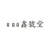 鑫號堂