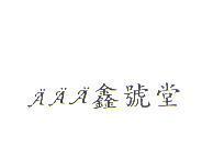 鑫號堂