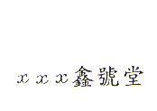 XXX 鑫號堂