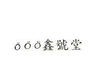鑫號堂