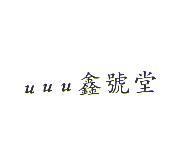 uuu 鑫號堂