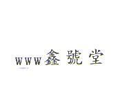 WWW 鑫號堂