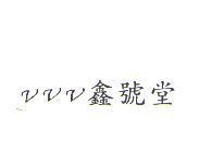 VVV 鑫號堂