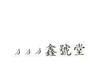 sss 鑫號堂