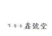 rrr 鑫號堂