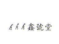 kkk 鑫號堂