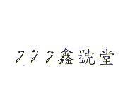 及圖 鑫號堂