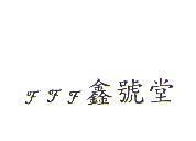 FFF 鑫號堂