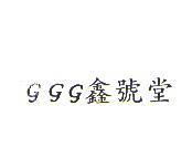 ggg 鑫號堂