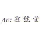 ddd 鑫號堂
