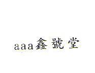 aaa 鑫號堂