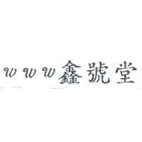 WWW 鑫號堂