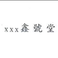 XXX 鑫號堂