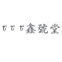 鑫號堂及圖