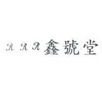 RRR 鑫號堂