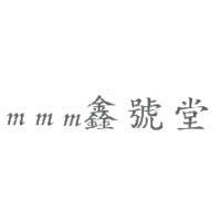 mmm 鑫號堂