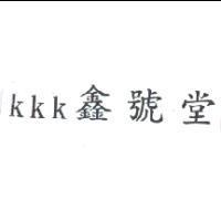 kkk 鑫號堂