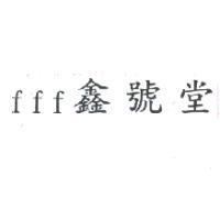 fff 鑫號堂