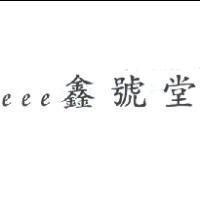 eee 鑫號堂