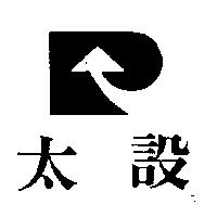 太設及圖
