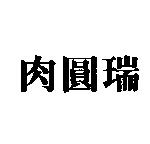 肉圓瑞