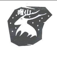 隆山及圖