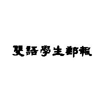 雙語學生郵報