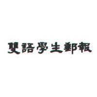 雙語學生郵報